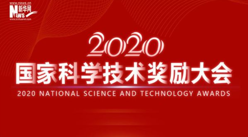 國家科學技術獎勵大會｜2020年度國家科學技術獎榜單揭曉