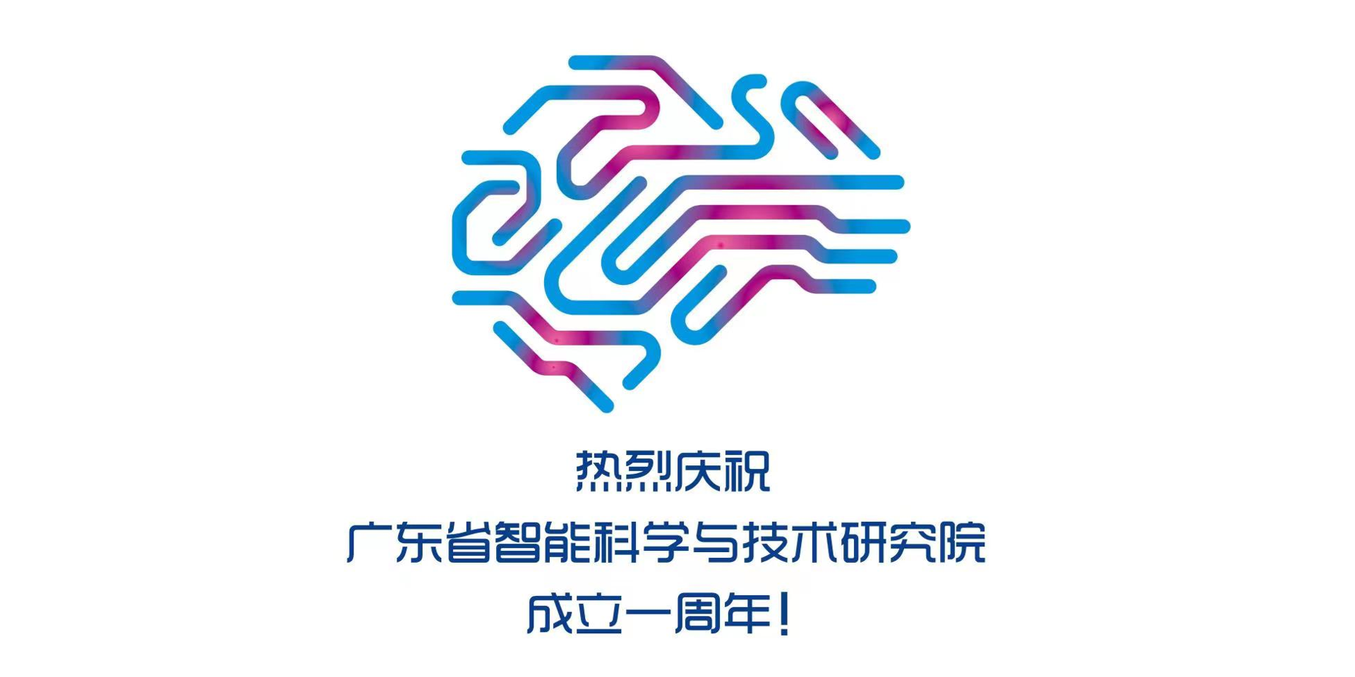 慶祝丨廣東省智能科學與技術研究院成立一周年！
