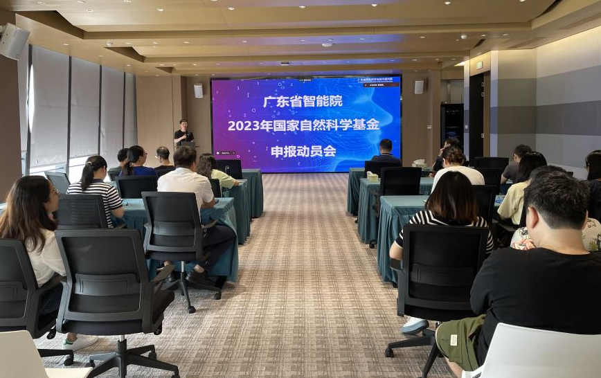 廣東省智能院召開(kāi)2023年度國(guó)家自然科學(xué)基金申報(bào)動(dòng)員會(huì)