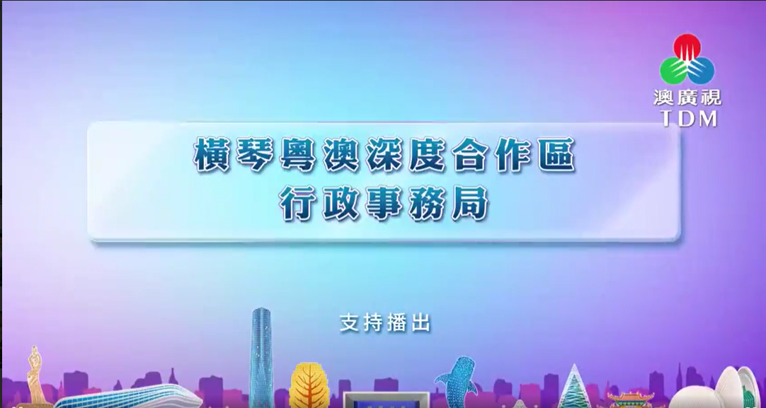 澳廣視|灣區(qū)追蹤(三)?橫琴元宇宙