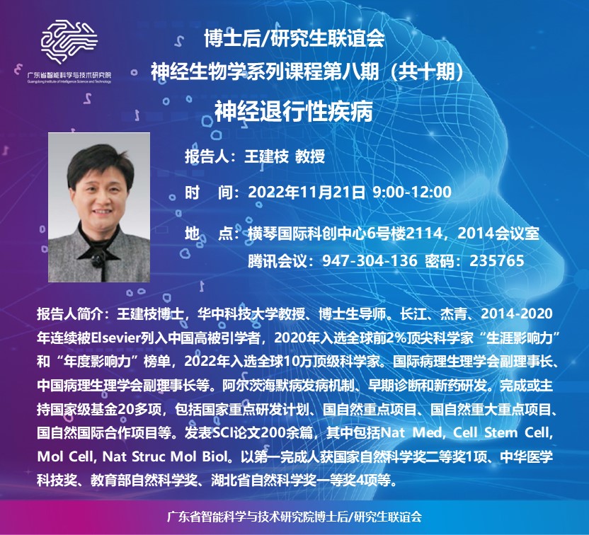 神經(jīng)生物學系列課程-第八期_20221121(1).jpg
