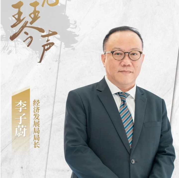  橫琴發(fā)布| 聽見琴聲 | 李子蔚：琴澳攜手并進助力澳門經(jīng)濟適度多元