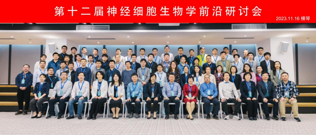“第十二屆神經(jīng)細(xì)胞生物學(xué)前沿研討會(huì)”在廣東省智能院順利召開
