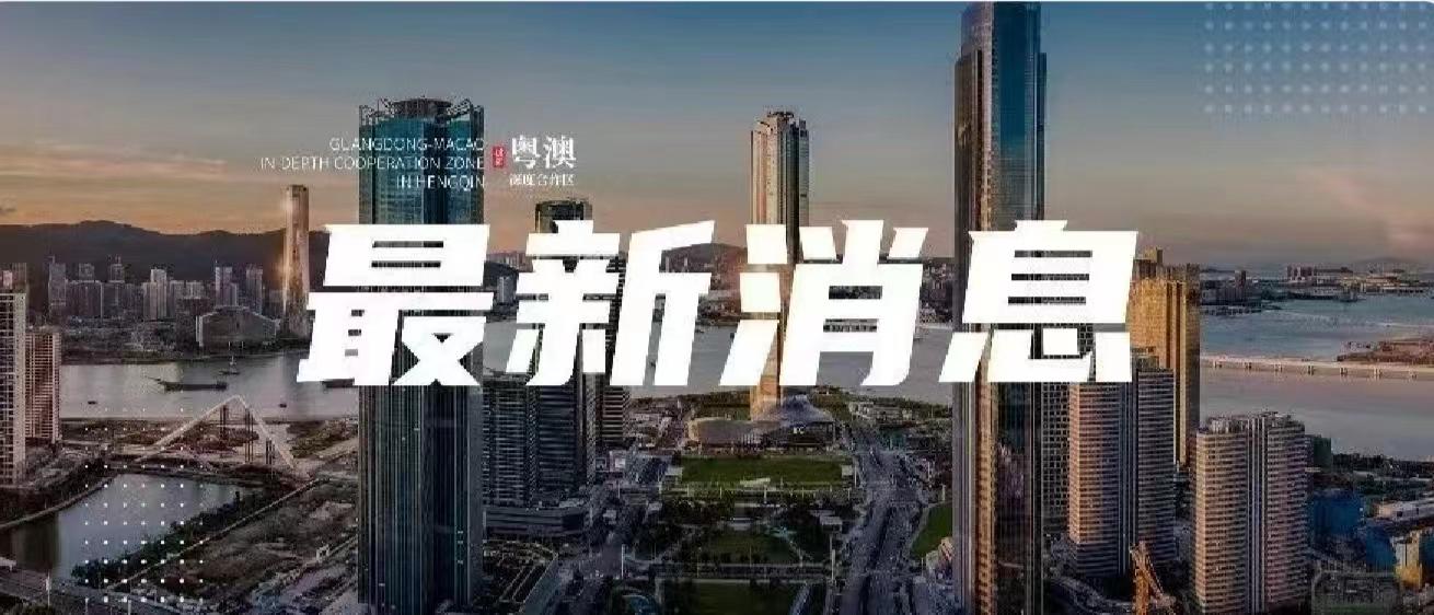 海關總署公告2024年第10號（關于發布《中華人民共和國海關對橫琴粵澳深度合作區加工增值貨物內銷稅收征管辦法》的公告）