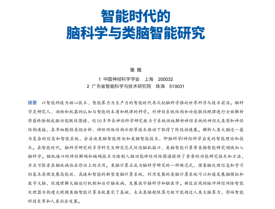 張旭：智能時代的腦科學與類腦智能研究
