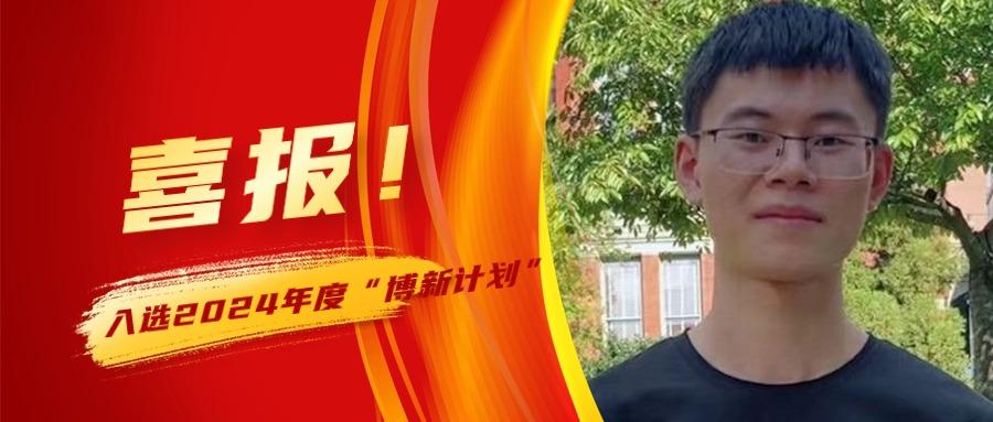 喜報！廣東省智能院蔣朝華博士后入選2024年度“博新計劃”