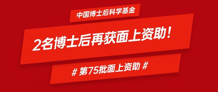 喜報！廣東省智能院2名博士后榮獲中國博士后科學基金第75批面上資助