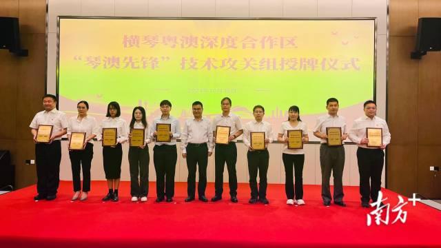南方日報丨劍指科技創新！首批“琴澳先鋒”技術攻關組獲授牌