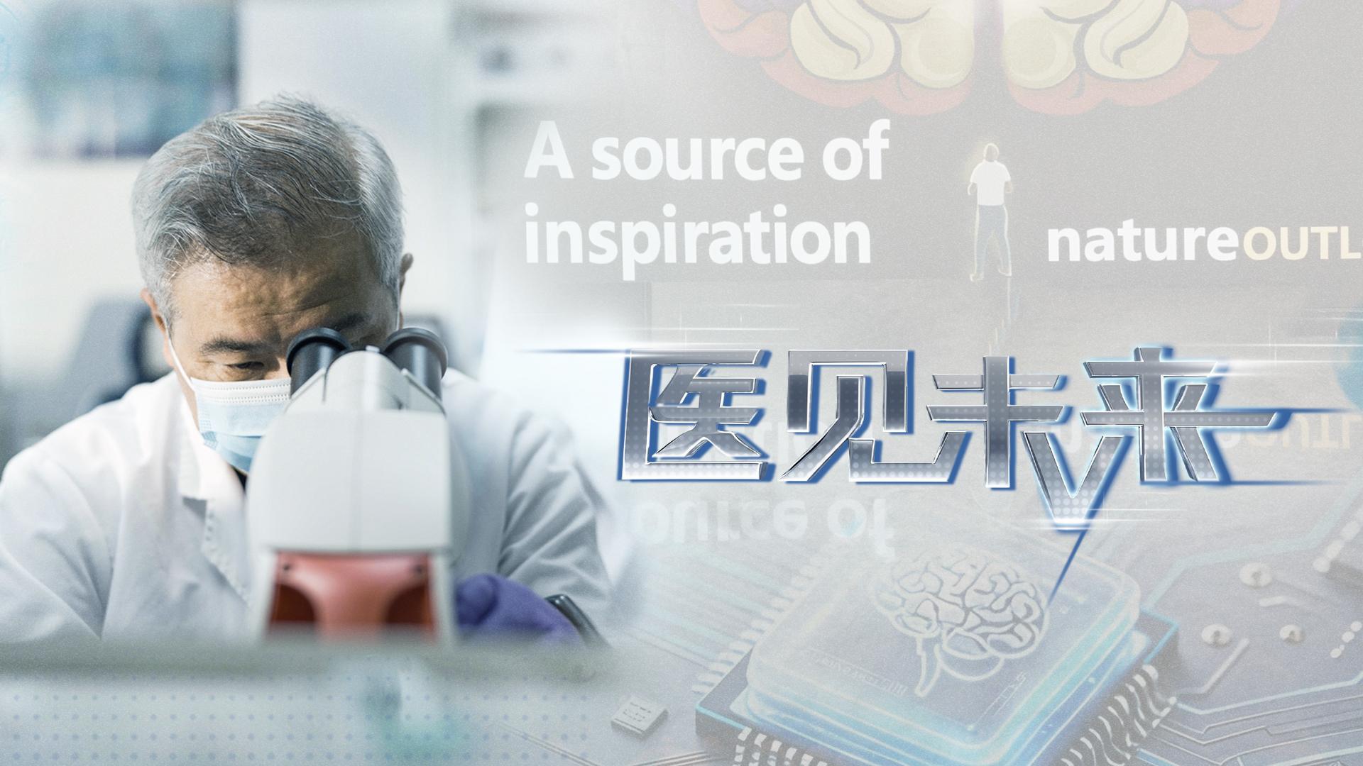 央視頻《醫(yī)見未來》| “懂你所痛”！下一代AI能止痛嗎？