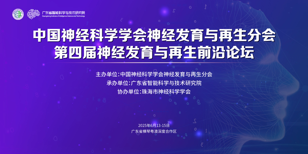 第四屆神經(jīng)發(fā)育與再生前沿論壇在橫琴召開(kāi)
